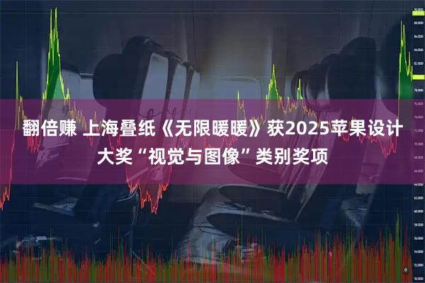 翻倍赚 上海叠纸《无限暖暖》获2025苹果设计大奖“视觉与图像”类别奖项
