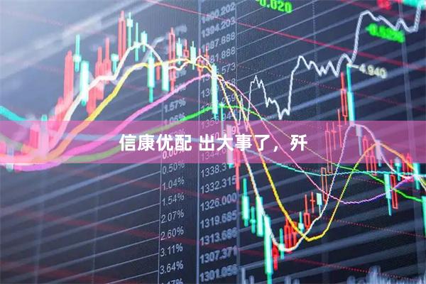 信康优配 出大事了，歼