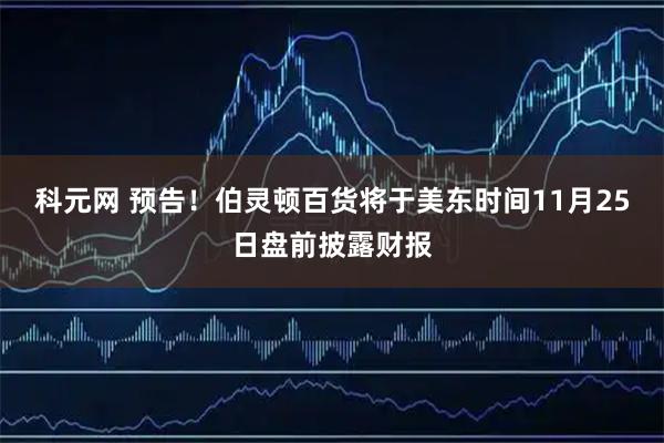 科元网 预告！伯灵顿百货将于美东时间11月25日盘前披露财报
