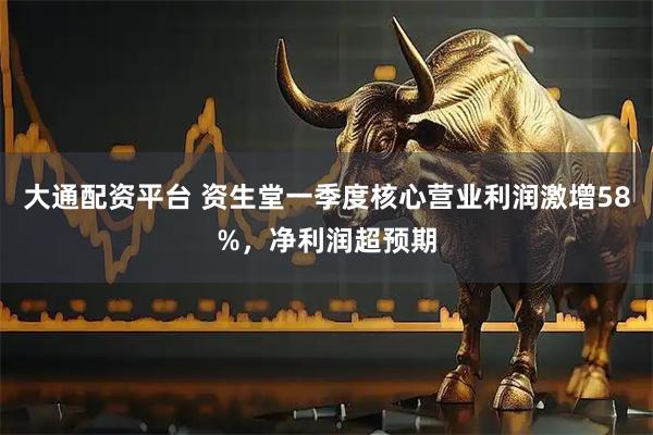 大通配资平台 资生堂一季度核心营业利润激增58%，净利润超预期